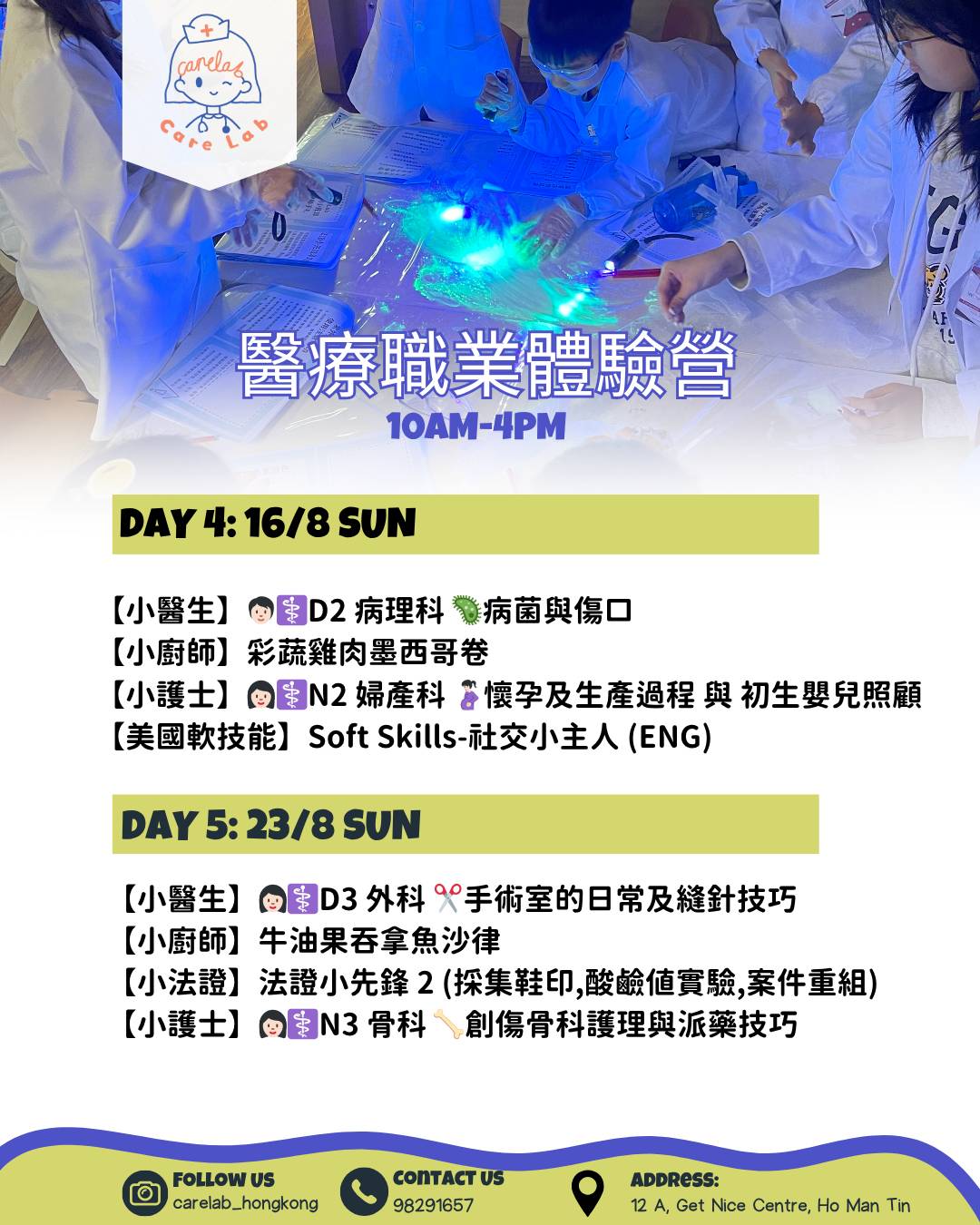 医疗职业体验营 KIDS MEDICAL DAY CAMP