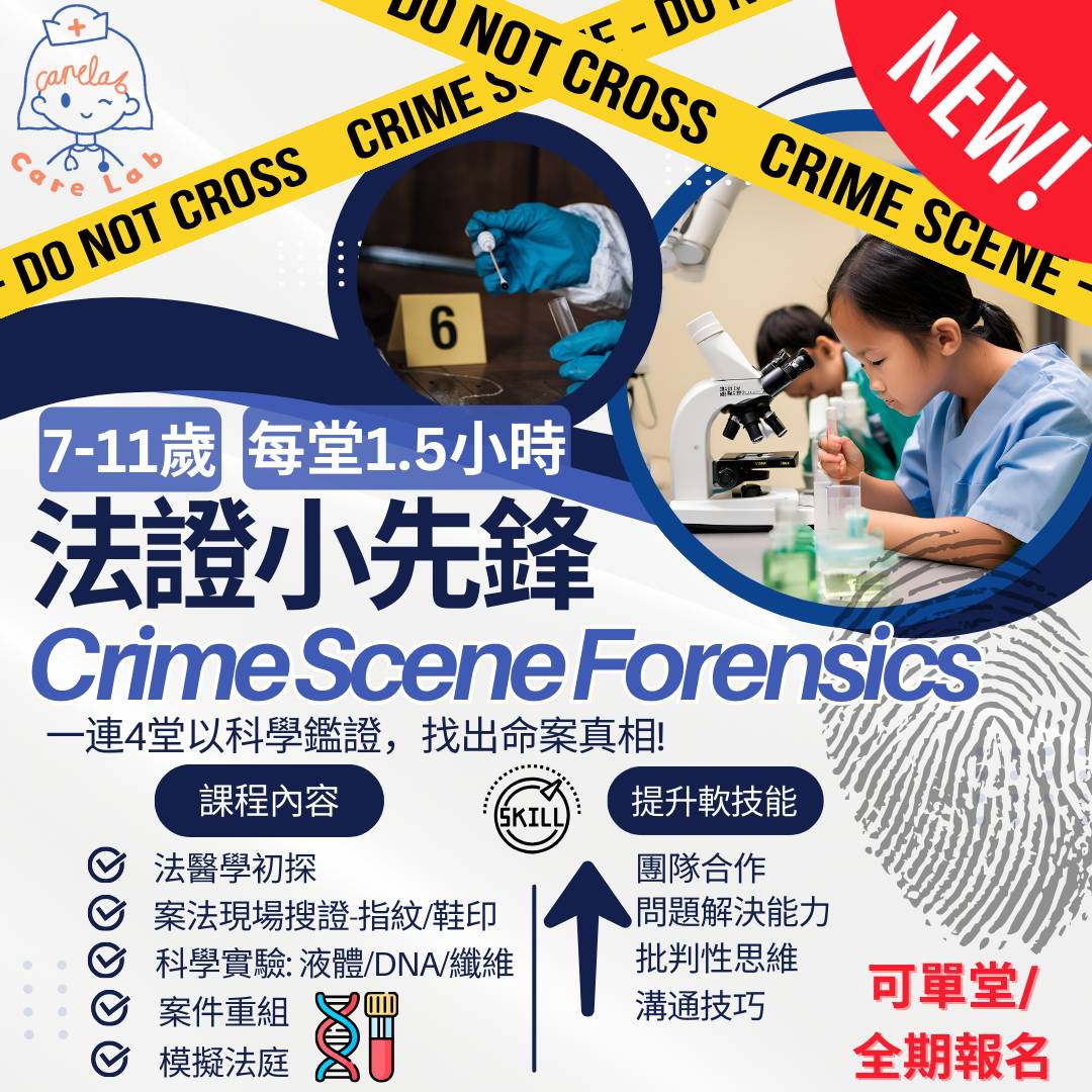 【7-11岁】法证小先锋 Crime Scene Forensics