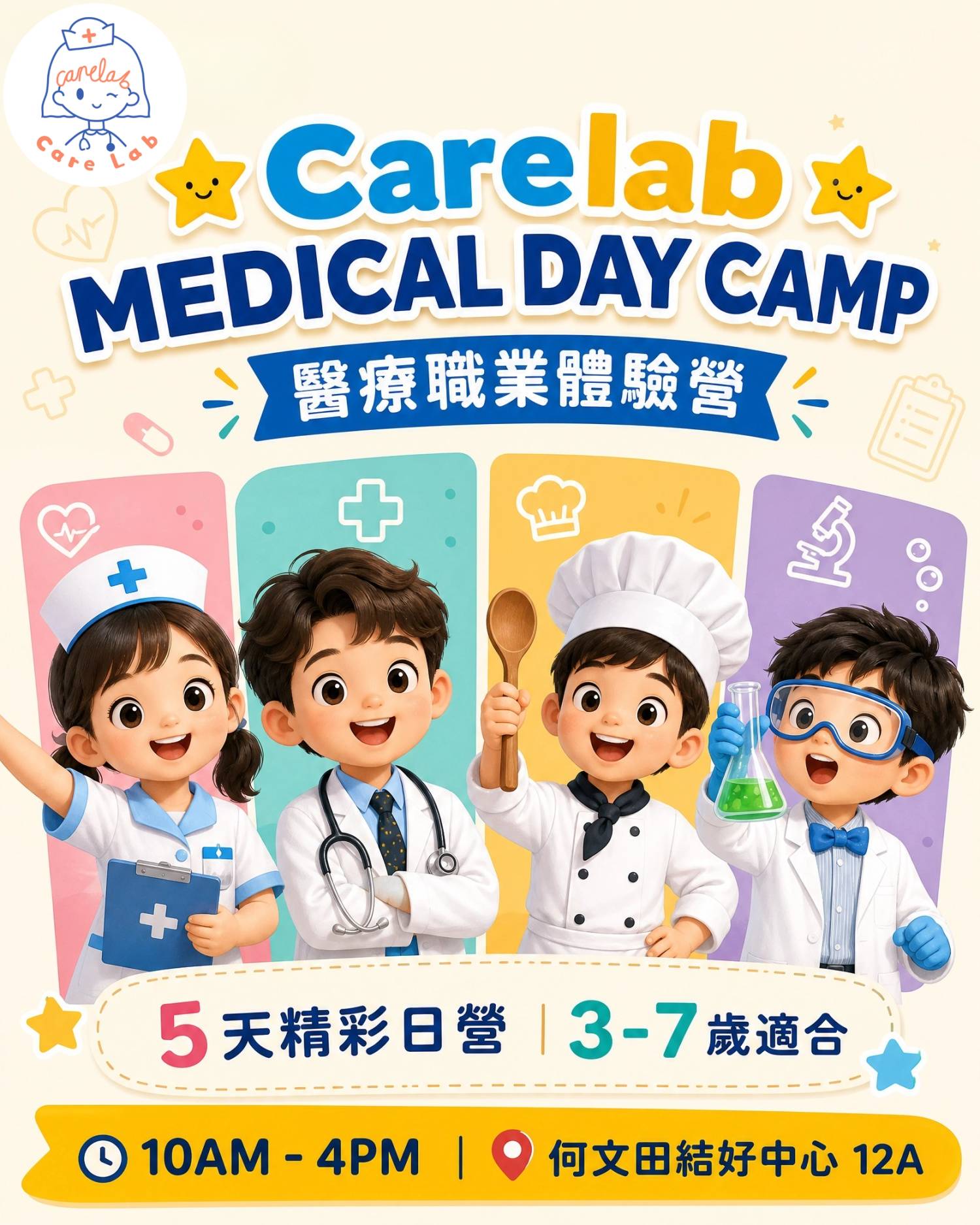 医疗职业体验营 KIDS MEDICAL DAY CAMP