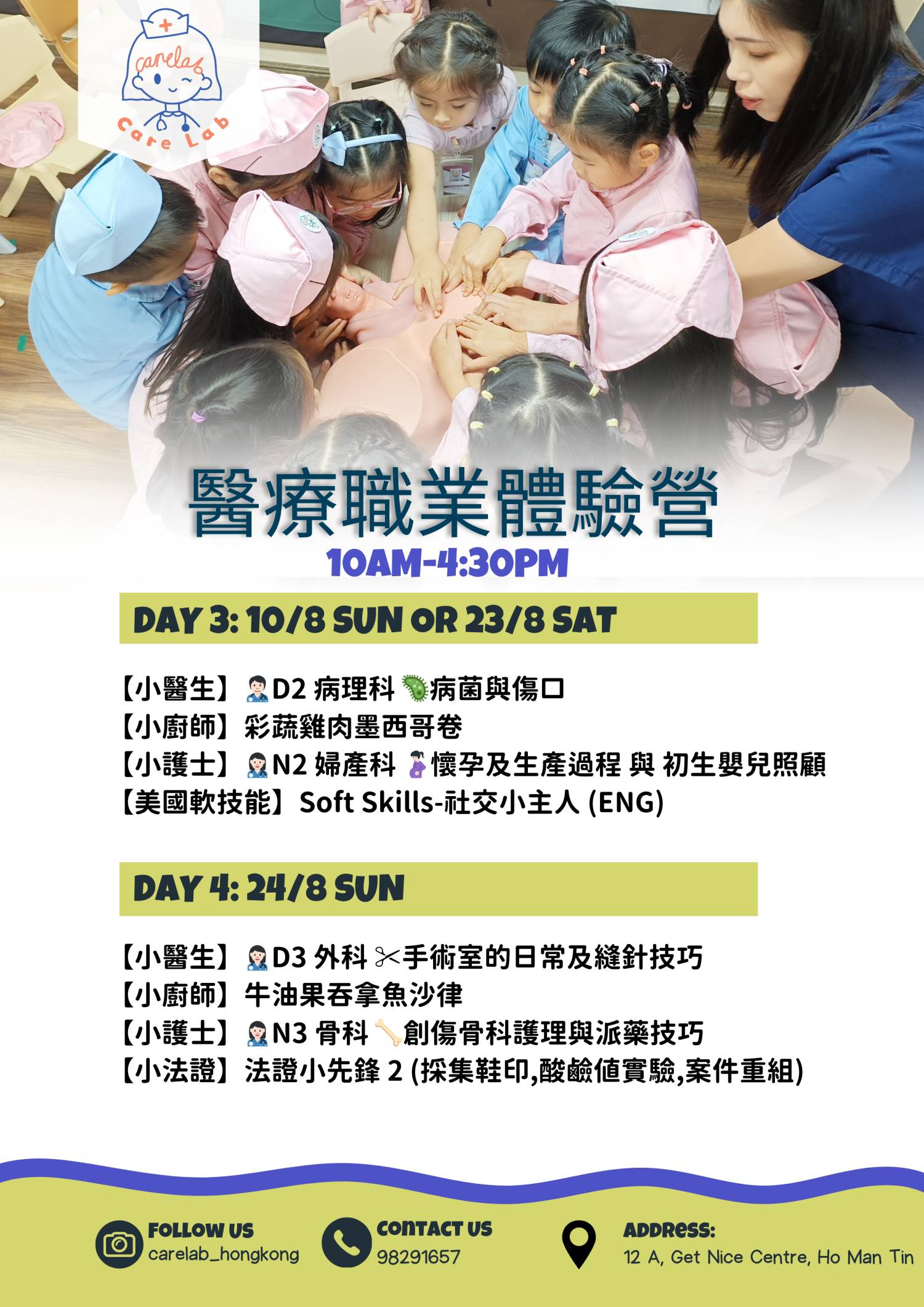 醫療職業體驗營 KIDS MEDICAL DAY CAMP