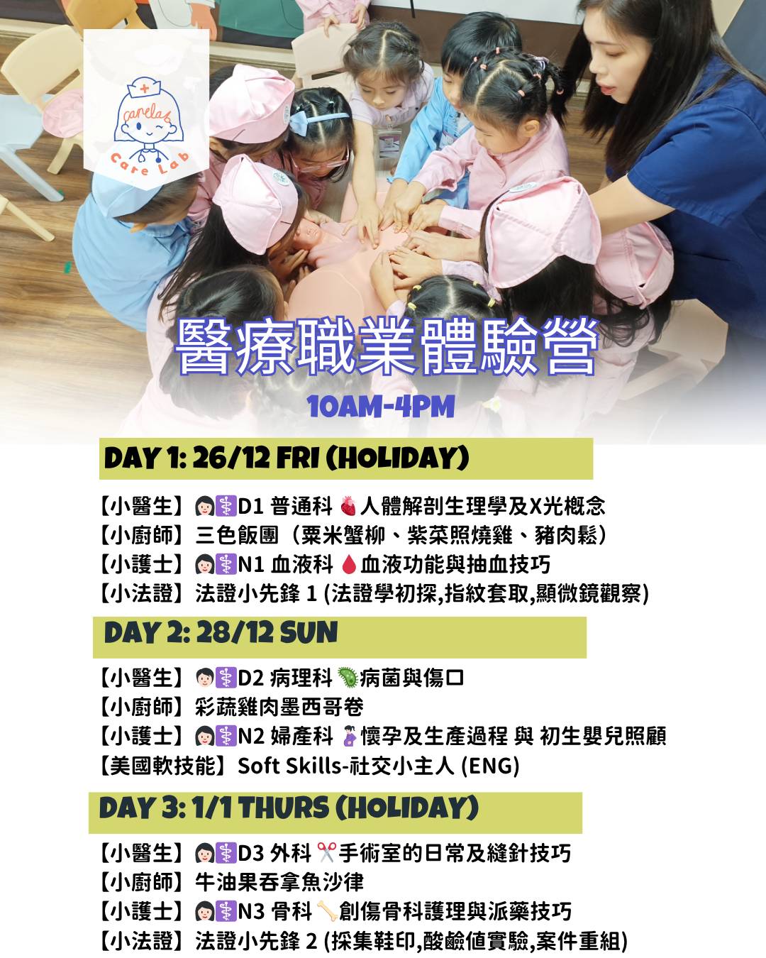 醫療職業體驗營 KIDS MEDICAL DAY CAMP